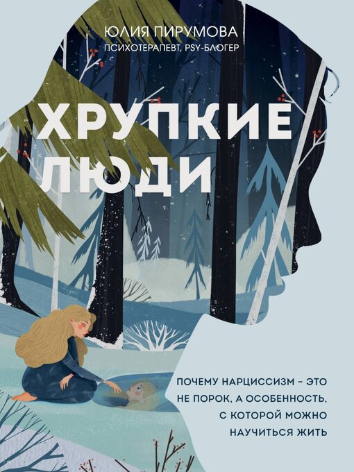 Title details for Хрупкие люди. Почему нарциссизм – это не порок, а особенность, с которой можно научиться жить by Юлия Пирумова - Available